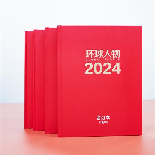 【精装版】环球人物杂志全年合订本（4本） 商品图1