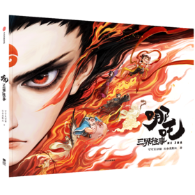 哪吒：三界往事  官方原创番外绘本，电影主创团队亲手绘制 196页原画级精美手绘，8幅超长拉页，赠pvc书签、纸质辐射藏书票