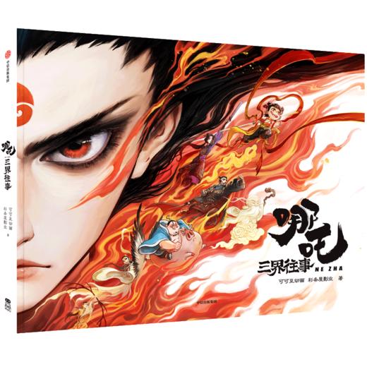 哪吒：三界往事  官方原创番外绘本，电影主创团队亲手绘制 196页原画级精美手绘，8幅超长拉页，赠pvc书签、纸质辐射藏书票 商品图0