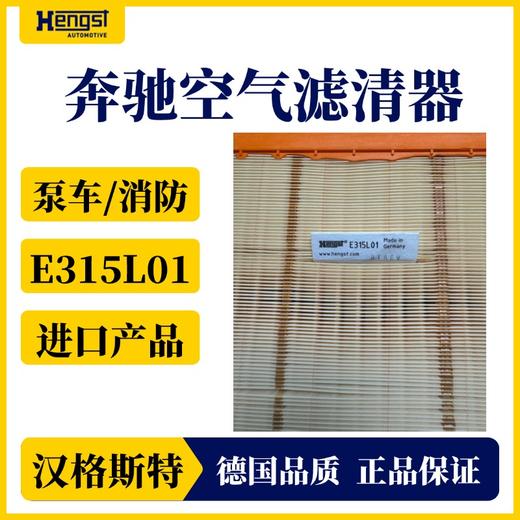 汉格斯科奔驰卡车进口空气滤清器E315L01 泵车消防车 商品图2