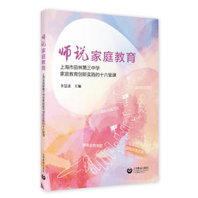 师说家庭教育——上海市田林第三中学家庭教育创新实践的十六堂课