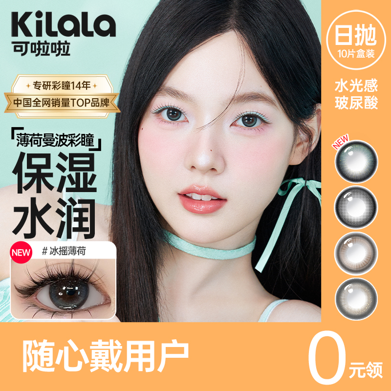 【随心戴-水光感系列1】Kilala可啦啦水光感玻尿酸大小直径美瞳日抛女10片装彩色隐形眼镜