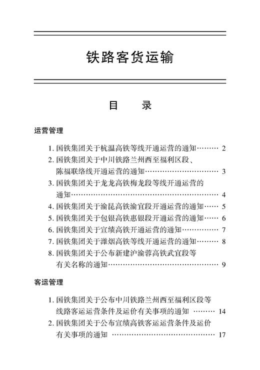 31881-9  铁路客货运输（2024 5） 商品图1