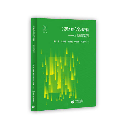 3S野外综合实习教程——金泽镇案例 商品图0