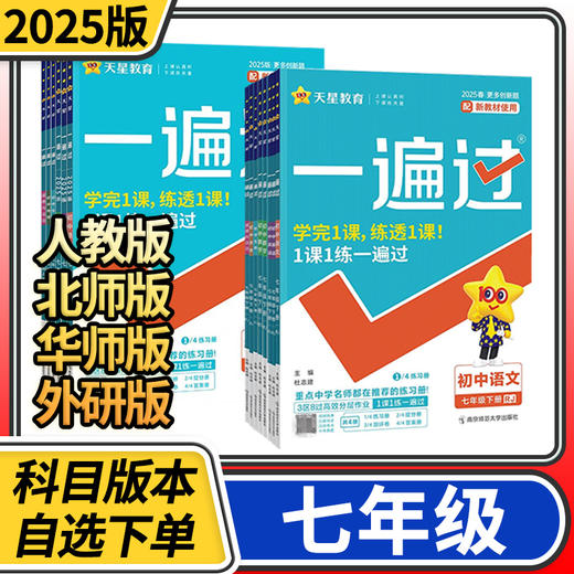 一遍过初中七年级上册语文数学英语政治历史人教版北师大版天星教育练习册教辅书辅导书 商品图0