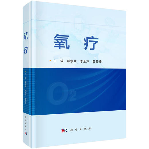 氧疗 彭争荣主编 本书详细介绍了氧疗相关的生理学 病理生理学 治疗原理等基础知识 供从事氧疗的医务人员9787030805867科学出版社 商品图1