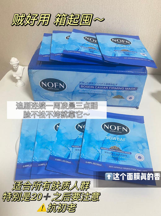 熬夜党闭眼入【NOFN玻色因鱼子酱紧致面膜】 主打补水保湿，抗皱紧致，改善暗沉 Au澳大利亚药妆生物公司提供技术与配方支持 成分直接拉满 烟酰胺|鲟鱼子酱|玻色因 商品图1