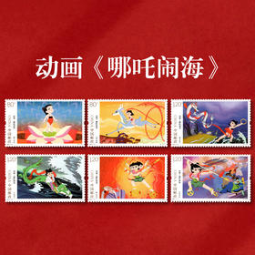 《哪吒闹海》特种邮票 2021-17