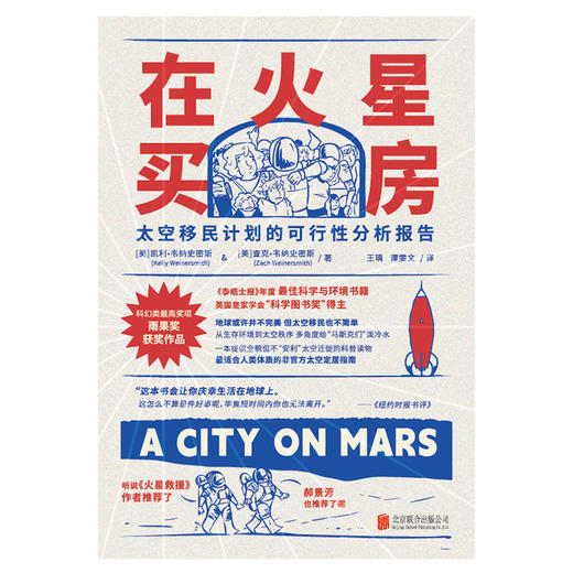 在火星买房：太空移民计划的可行性分析报告 | 雨果奖获奖作品、郝景芳、《火星救援》作者力荐、英国皇家学会科学图书奖得主 商品图1