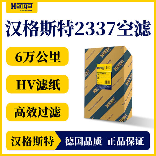 汉格斯特 2337空气滤清器 解放J6M J5 新大威336 悍威260 商品图1