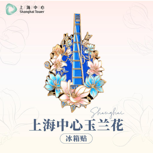 【632推荐】上海中心玉兰花冰箱贴 商品图5