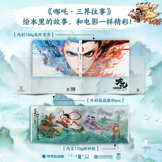 哪吒三界往事 哪吒之魔童闹海官方原创番外绘本 哪吒三界往事绘本 商品图1