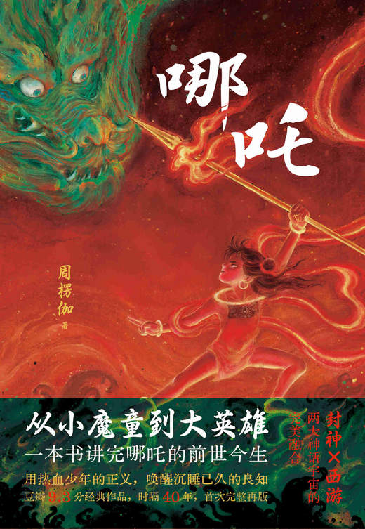 哪吒【25年畅销】 （封神西游两大神话宇宙的完美融合 ） 商品图5