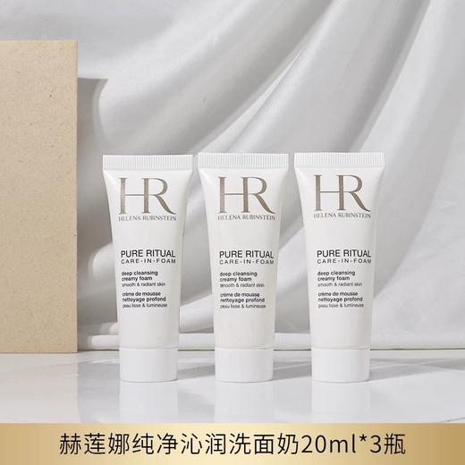 【五一嗨购季】【全球购】【热销】「买一送一·买二送三」HR赫莲娜洁面20ml 小样组合 纯净沁润 商品图5