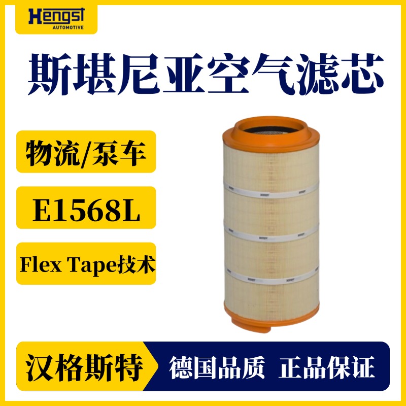 汉格斯特 斯堪尼亚E1568L空气滤芯进口滤芯
