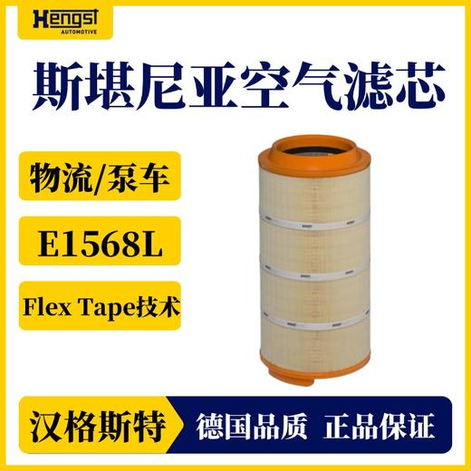 汉格斯特 斯堪尼亚E1568L空气滤芯进口滤芯 商品图0