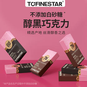 【Tofinestar多乐星球醇黑巧克力】细腻丝滑醇香之选 100g*3盒