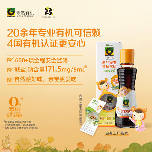 禾然亲宝有机酱油减盐型(原味)160ml 商品图0