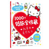凯蒂的美妙生活/1000个贴纸全收藏 商品缩略图0