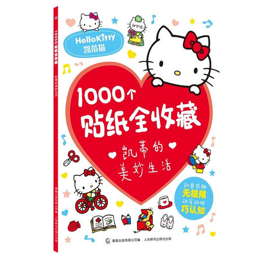 凯蒂的美妙生活/1000个贴纸全收藏 商品图0