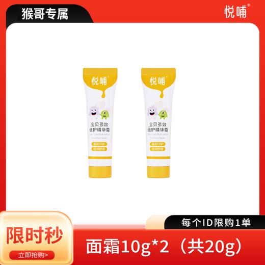 【猴哥专属】国庆限时秒杀悦哺秋冬宝宝护肤 商品图2