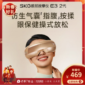 skg眼部按摩仪_E3-2代时尚款