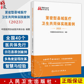 紧密型县域医疗卫生共同体实践案例2023 中国医院协会医共体分会编 医共体先行示范县原创案例附点评 人民卫生出版社9787117374903