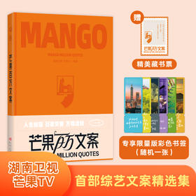 芒果百万文案 | 湖南卫视、芒果TV重磅推出首部综艺节目文案精选集。 知名主持人何炅、沈梦辰及一众湖南卫视、芒果TV制片人推荐。