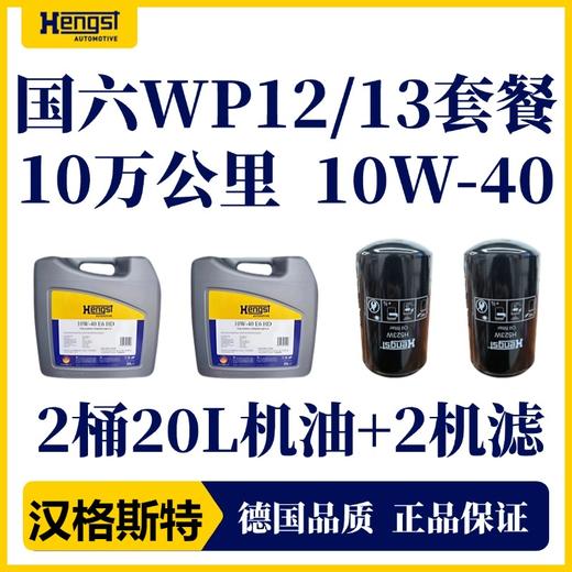 汉格斯特柴机油保养WP12/13机油机滤滤清器保养套餐 商品图4