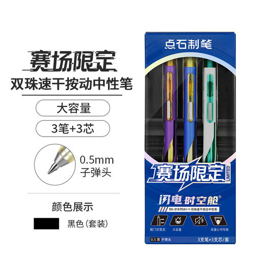 闪电时空舱-赛场限定套装(48小时发货)-点石制笔 商品图0