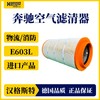 汉格斯特进口奔驰空气滤清器型号E603L物流车消防车 商品缩略图1
