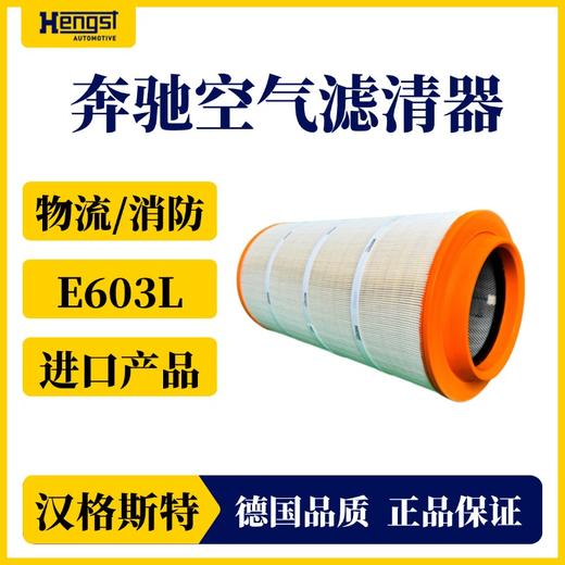 汉格斯特进口奔驰空气滤清器型号E603L物流车消防车 商品图1