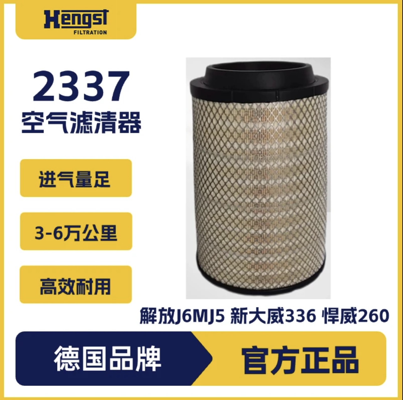 汉格斯特 2337空气滤清器 解放J6M J5 新大威336 悍威260