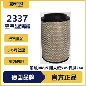 汉格斯特 2337空气滤清器 解放J6M J5 新大威336 悍威260