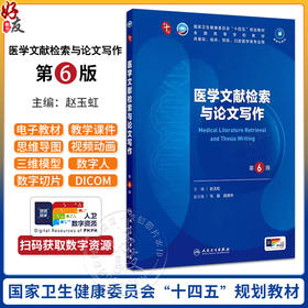 医学文献检索与论文写作 第6版 本科临床 配增值 十四五规划教材 全国高等学校教材 供基础临床预防口腔医学类专业用9787117373166