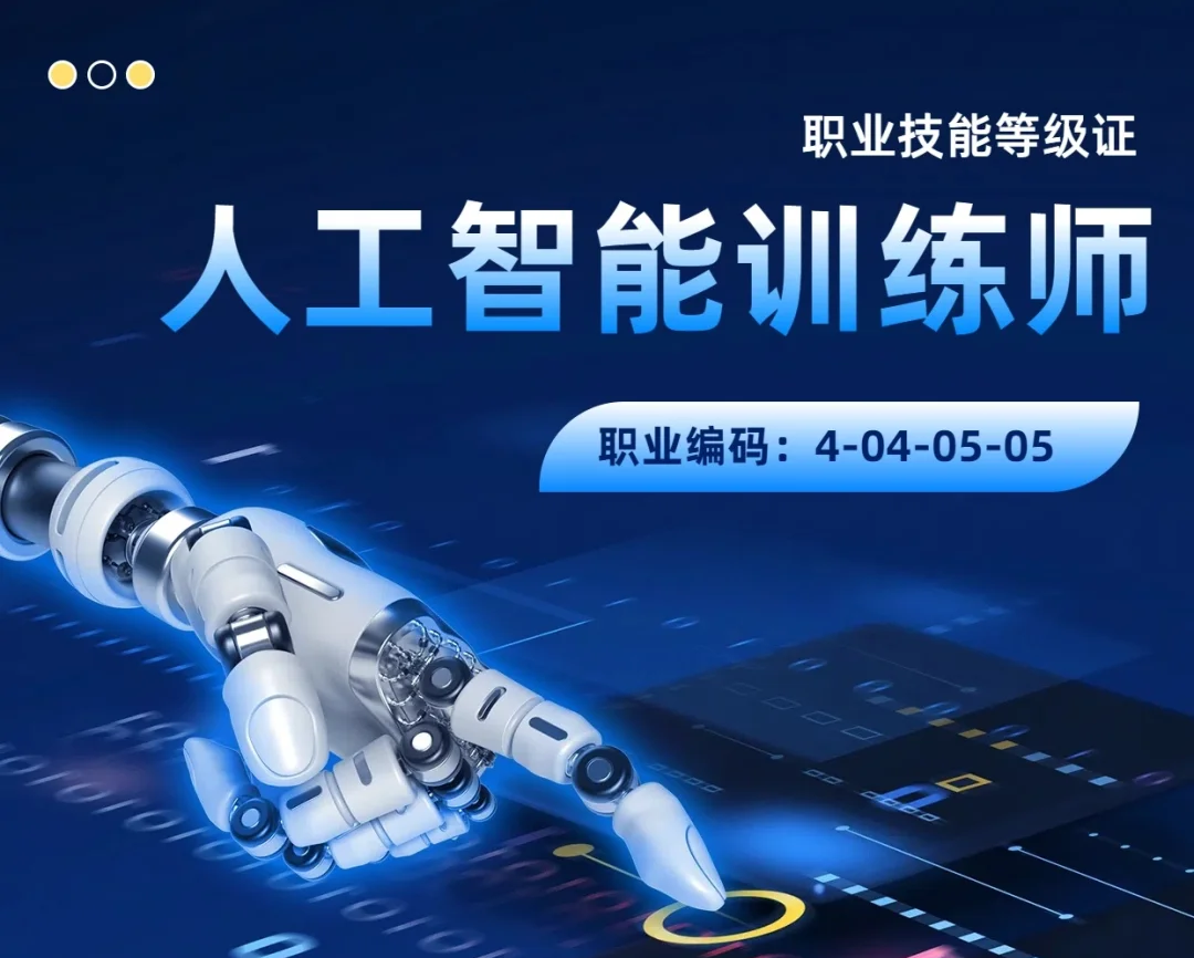 《“人工智能训练师” 考证省心服务包》报名/备考/拿证一站式指路