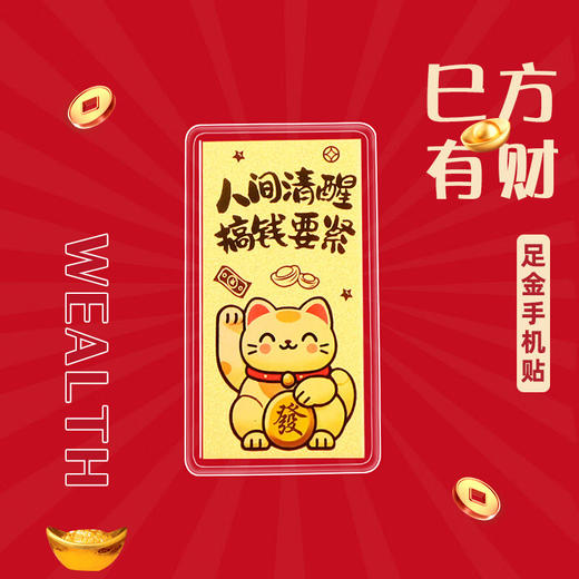 六鑫珠宝  999足金黄金手机贴 - 搞钱要紧 公主请发财 商品图4