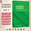 生命信息系统进化理论研究 金新政主编 西医 管理 生物科学 进化驱动力 生命信息系统的基本原理 9787117374231人民卫生出版社 商品缩略图0