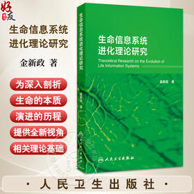 生命信息系统进化理论研究 金新政主编 西医 管理 生物科学 进化驱动力 生命信息系统的基本原理 9787117374231人民卫生出版社