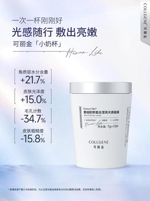 可丽金human-like重组胶原蛋白滢亮光感面膜升级小奶杯7克*10杯 商品图1