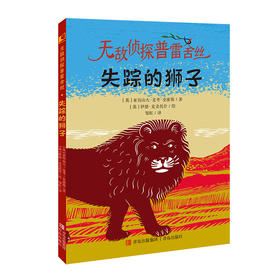 无敌侦探普雷舍丝 失踪的狮子