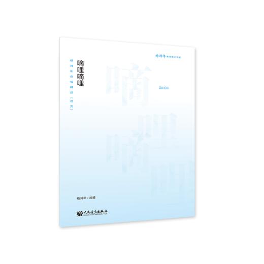 杨鸿年合唱精品 : 活页.嘀哩嘀哩 商品图0