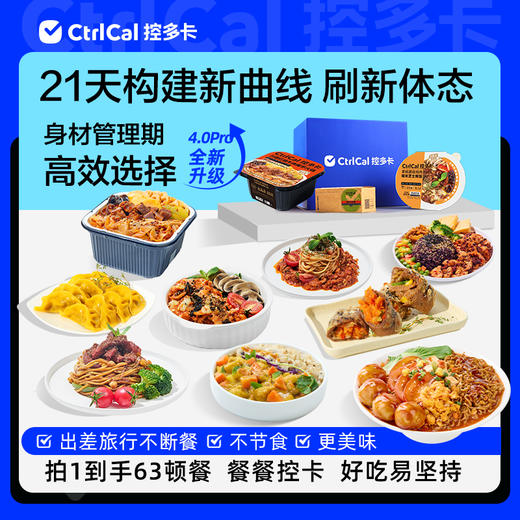 CtrlCal控多卡21日营养正餐代餐饱腹食品控卡营养餐非生酮健身餐 商品图0