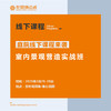 室内景观营造实战班 商品缩略图0