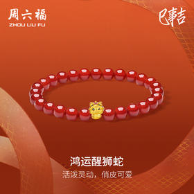 周六福黄金手串女5d硬金鸿运醒狮蛇年本命年生肖蛇足金红玛瑙手链