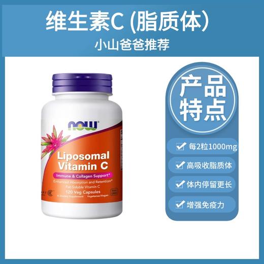 脂质体维C｜维生素C  脂质体 每2粒1000mg  120粒 高吸收率 体内时间停留更长   NOW诺奥 商品图0
