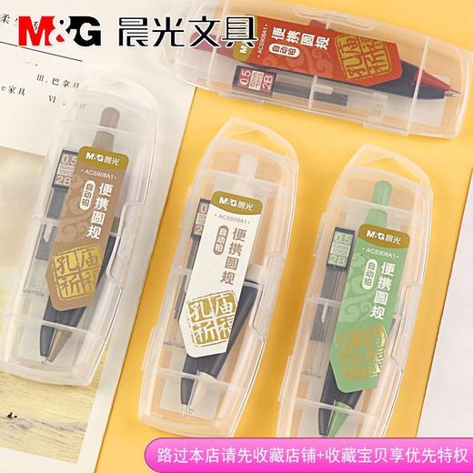 【圆规笔】晨光ACS908A1孔庙祈福 2B/0.5自动铅圆规套装 学生考试绘图 制图工具 商品图0