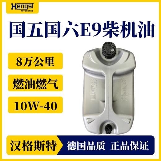 汉格斯特国产E9 10W-40 国六柴机油 8万公里 燃油燃气通用 20L 商品图1