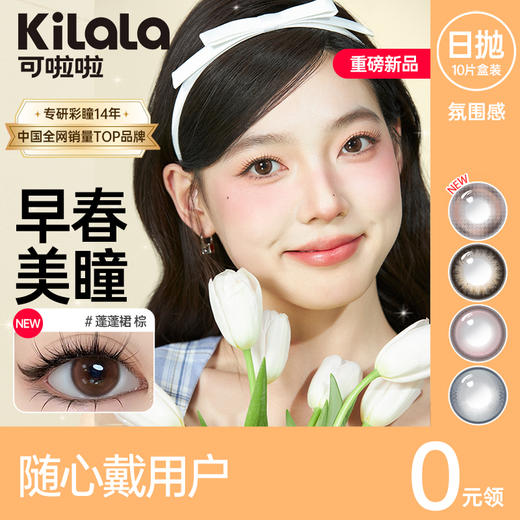 【随心戴】Kilala可啦啦氛围感玻尿酸美瞳女日抛10片隐形近视眼镜旗舰店正品 商品图0