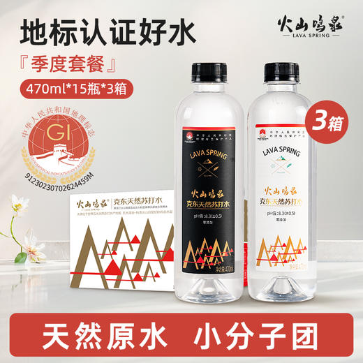 季度套餐：火山鸣泉天然苏打水470ML×15瓶×3箱/赠天然苏打水330MLx6瓶x3箱分，一次性发货。 商品图0
